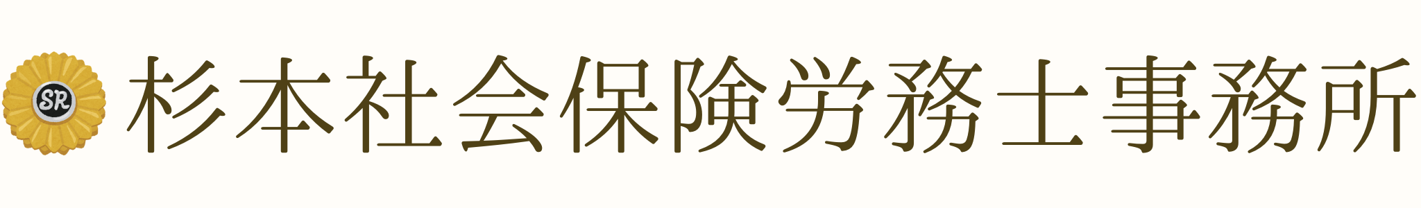 杉本社会保険労務士・行政書士事務所