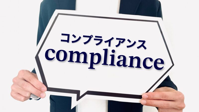 労務顧問・コンプライアンス対応