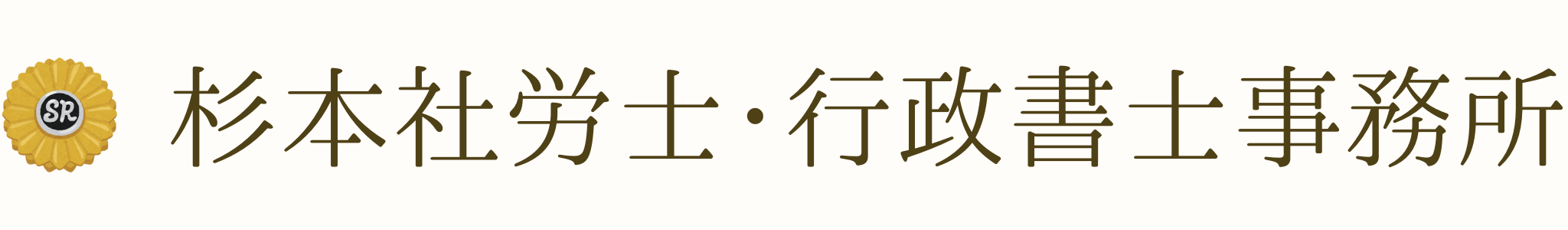 杉本社会保険労務士・行政書士事務所